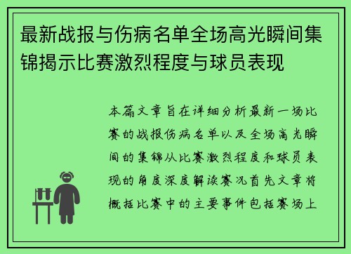 最新战报与伤病名单全场高光瞬间集锦揭示比赛激烈程度与球员表现 最新战报与伤病名单全场高光瞬间集锦揭示比赛激烈程度与球员表现