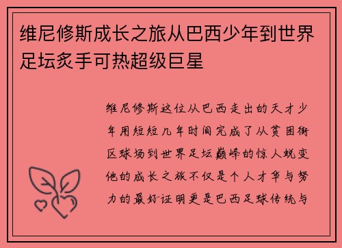 维尼修斯成长之旅从巴西少年到世界足坛炙手可热超级巨星 维尼修斯成长之旅从巴西少年到世界足坛炙手可热超级巨星