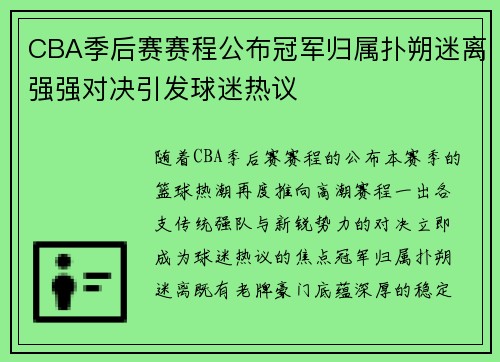 CBA季后赛赛程公布冠军归属扑朔迷离强强对决引发球迷热议 CBA季后赛赛程公布冠军归属扑朔迷离强强对决引发球迷热议