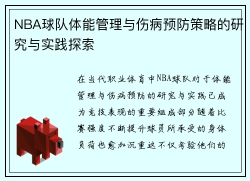 NBA球队体能管理与伤病预防策略的研究与实践探索 NBA球队体能管理与伤病预防策略的研究与实践探索